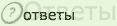 Ответы