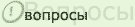 Вопросы Вопросы
